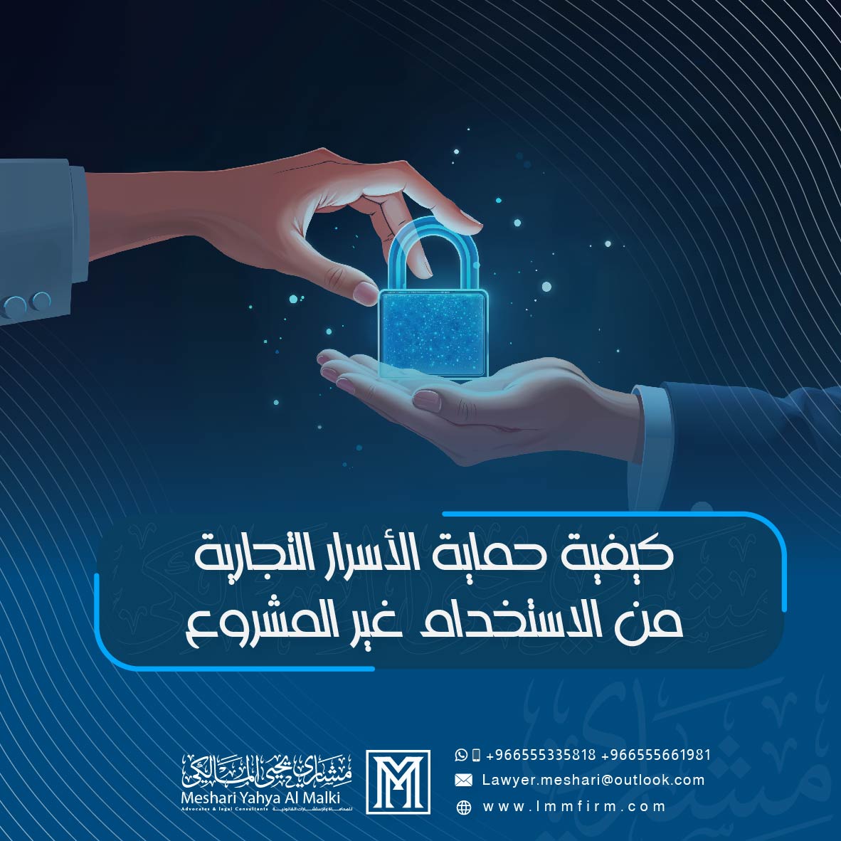 كيفية حماية الأسرار التجارية من الاستخدام غير المشروع في السعودية